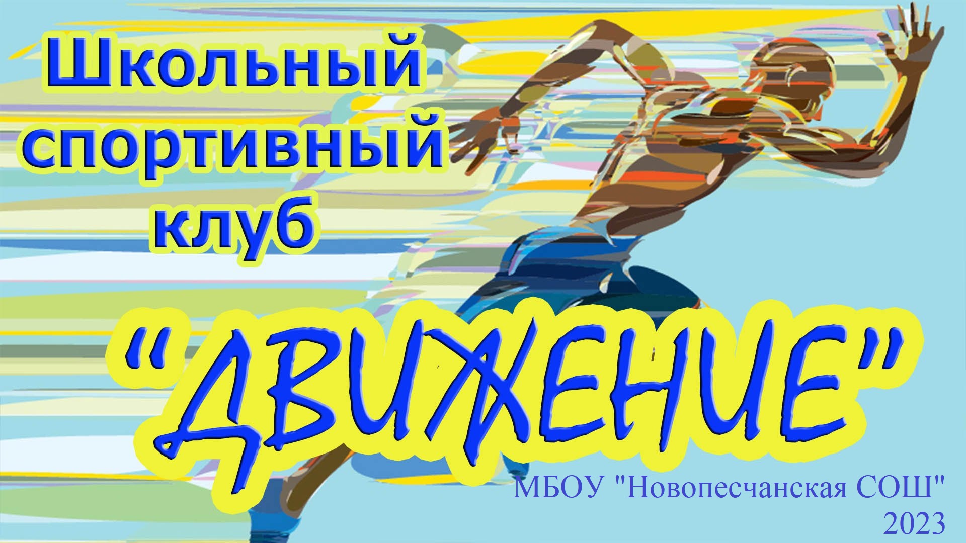 Название спортивного клуба. Название школьного спортивного клуба. ШСК (школьный спортивный клуб). Эмблема спортивного клуба. Спортивные девизы для школьных спортивных клубов.