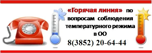 горячая линия