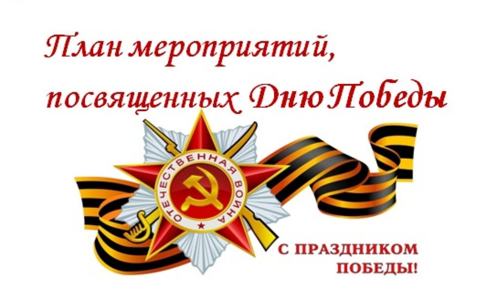 План мероприятий на посвященных 79- годовщине победы в великой отечественной войне.