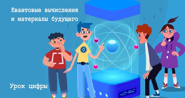 "Урок цифры", "Цифровой ликбез".