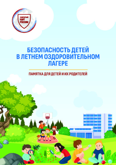 БЕЗОПАСНОСТЬ ДЕТЕЙ В ЛЕТНЕМ ОЗДОРОВИТЕЛЬНОМ ЛАГЕРЕ.