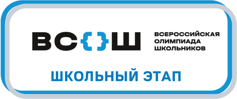 Школьного этап Всероссийской олимпиады школьников в 2023-2024.